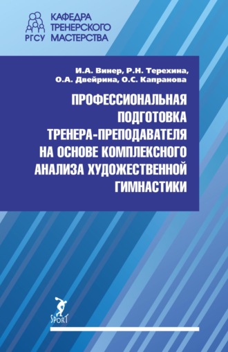 Ирина Винер. Профессиональная подготовка тренера-преподавателя на основе комплексного анализа художественной гимнастики