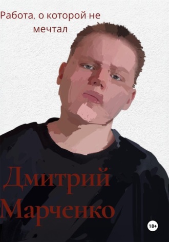 Дмитрий Марченко. Работа, о которой не мечтал