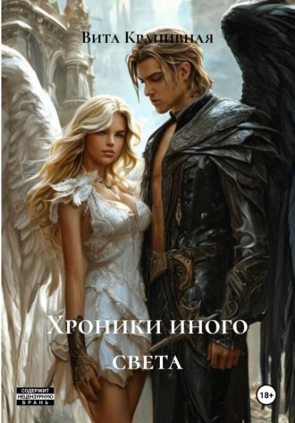 Вита Крапивная. Хроники иного света
