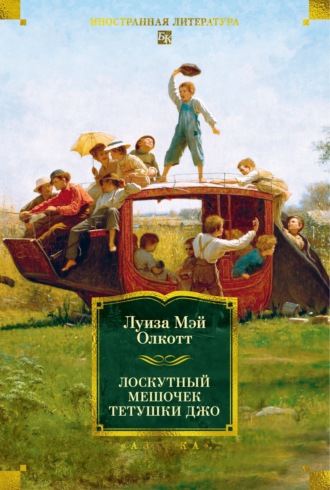 Луиза Мэй Олкотт. Лоскутный мешочек тетушки Джо