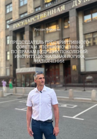 Руслан Нерсесян. ПРЕДСЕДАТЕЛЬ ПРЕСКРИПТИВНОГО СОВЕТА И УПОЛНОМОЧЕННЫЙ ПО ПРАВАМ БУДУЩИХ ПОКОЛЕНИЙ: ИНСТИТУЦИОНАЛЬНАЯ ЛОГИКА НАЗНАЧЕНИЙ