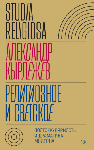 А. И. Кырлежев. Религиозное и светское. Постсекулярноcть и драматика модерна