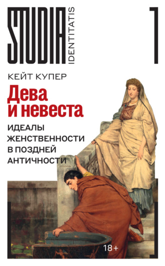 Кейт Купер. Дева и невеста. Идеалы женственности в поздней Античности