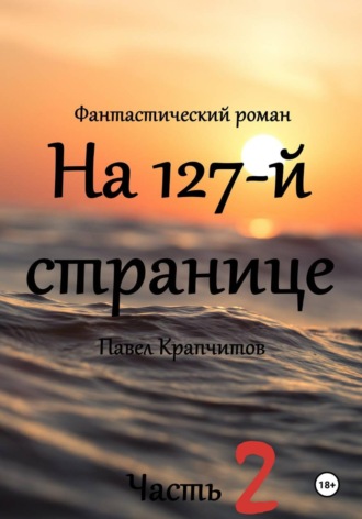 Павел Акимович Крапчитов. На 127-й странице. Часть 2
