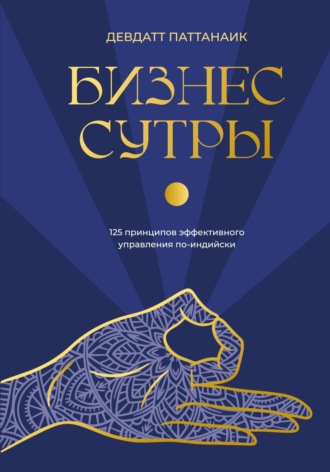 Девдатт Паттанаик. Бизнес-сутры. 125 принципов эффективного управления по-индийски