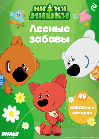 Анастасия Мишина. Ми-ми-мишки. Лесные забавы