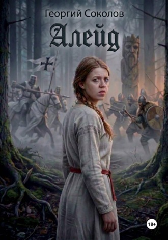 . Алейд