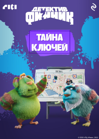 Татьяна Волкова. Детектив Финник. Тайна ключей