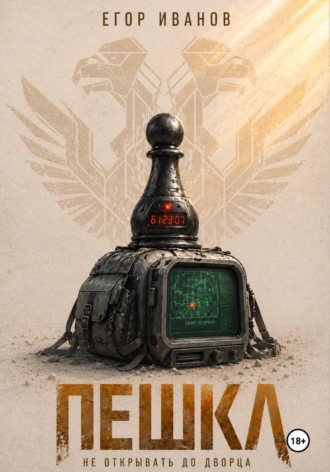 Егор Иванов. Пешка