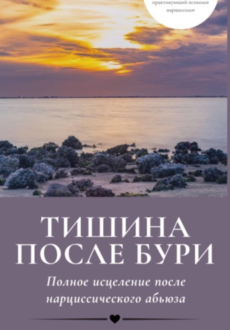 Елена Генкина. Тишина после бури: Полное исцеление после нарциссического абьюза