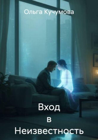 Ольга Николаевна Кучумова. Вход в неизвестность
