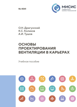 К. С. Коликов. Основы проектирования вентиляции в карьерах