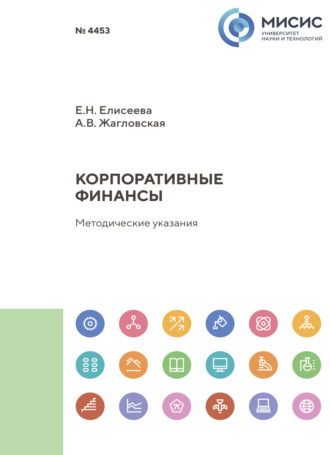 Е. Н. Елисеева. Корпоративные финансы