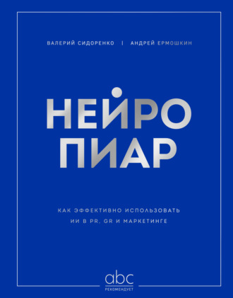 Андрей Ермошкин. Нейропиар. Как эффективно использовать ИИ в PR, GR и маркетинге