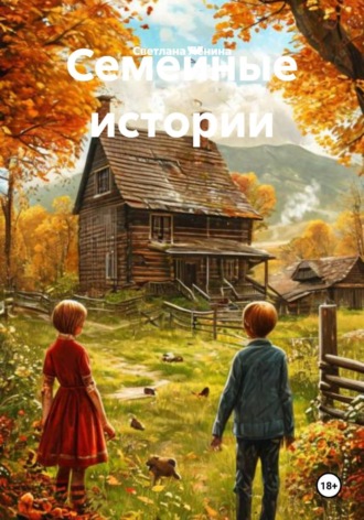 Светлана Лёнина. Семейные истории