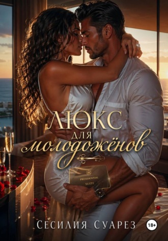 . Люкс для молодоженов