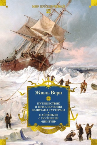 Жюль Верн. Путешествие и приключения капитана Гаттераса. Найденыш с погибшей «Цинтии»