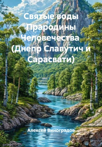. Святые воды Прародины Человечества  (Днепр Славутич и Сарасвати)