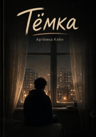 Артёмка Клён. Тёмка