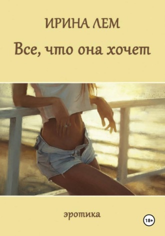 Ирина Лем. Всё, что она хочет