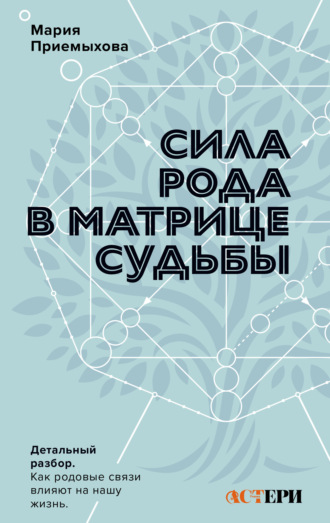 Мария Приемыхова. Сила Рода в Матрице судьбы. Как родовые связи влияют на нашу жизнь. Детальный разбор