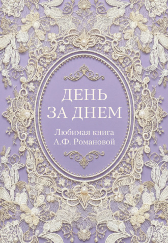 Неустановленный автор. День за днем. Любимая книга А.Ф. Романовой