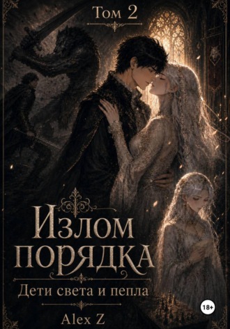 . Излом порядка: Дети света и пепла