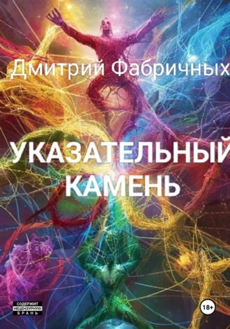 Дмитрий Фабричных. Указательный камень