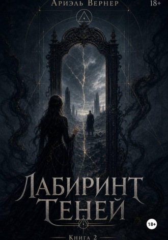 Ариэль Вернер. Лабиринт Теней. Книга 2
