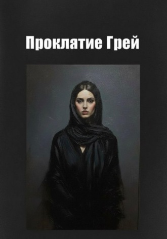 . Проклятие Грей