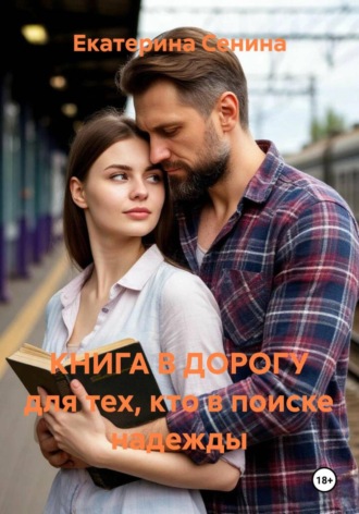 Екатерина Сенина. КНИГА В ДОРОГУ для тех, кто в поиске надежды