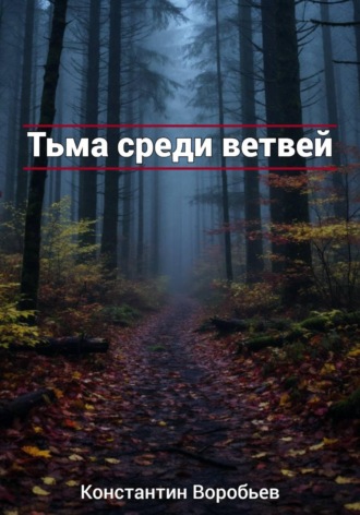 Константин Воробьев. Тьма среди ветвей
