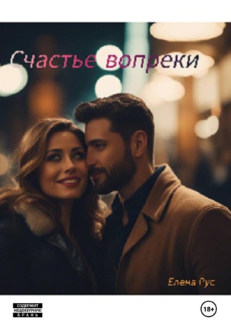 . Счастье вопреки