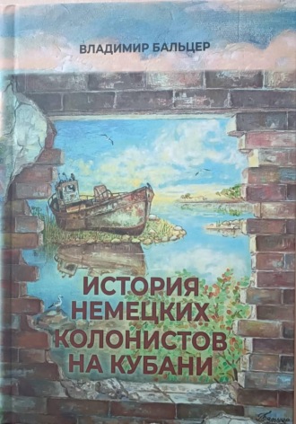 Владимир Бальцер. История немецких колонистов на Кубани