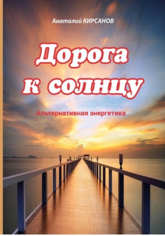 Анатолий Кирсанов. Дорога к солнцу
