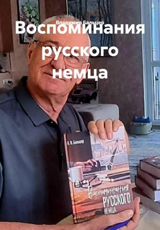 Владимир Бальцер. Воспоминания русского немца