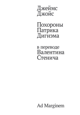 Джеймс Джойс. Похороны Патрика Дигнэма в переводе Валентина Стенича