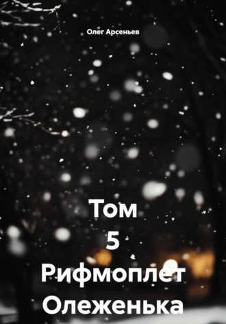 Олег Арсеньев. Том 5 Рифмоплет Олеженька