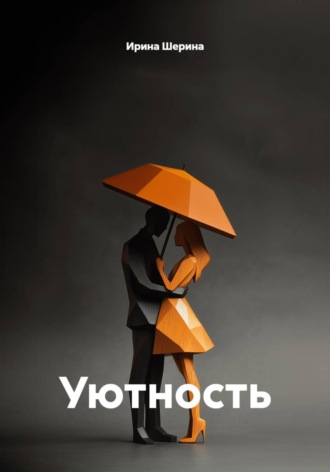 Ирина Шерина. Уютность