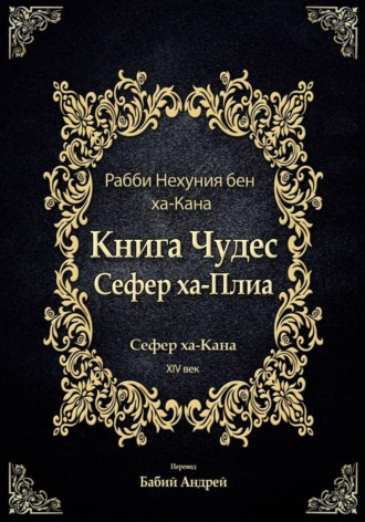 Рабби Нехуния бен ха-Кана. Книга Чудес Сефер ха-Плиа