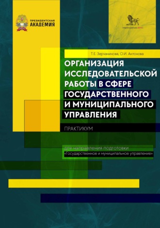 Т. Е. Зерчанинова. Организация исследовательской работы в сфере государственного и муниципального управления. Практикум