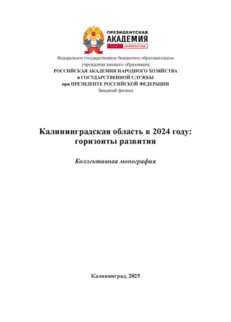 . Калининградская область в 2024 году: горизонты развития. Выпуск 4