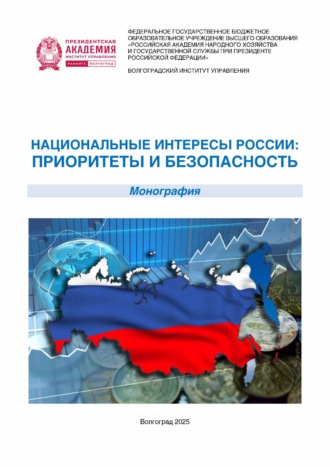 Группа авторов. Национальные интересы России: приоритеты и безопасность