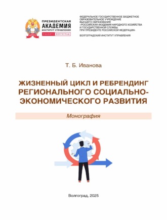 Т. Б. Иванова. Жизненный цикл и ребрендинг регионального социально-экономического развития