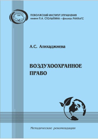 А. С. Алихаджиева. Воздухоохранное право. Методические рекомендации в помощь студентам-юристам для подготовки по дисциплине «Экологическое право»