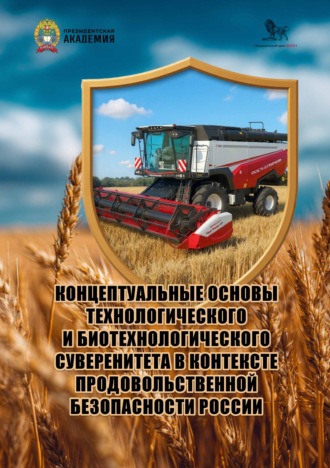 Е. Ю. Золочевская. Концептуальные основы технологического и биотехнологического суверенитета в контексте продовольственной безопасности России