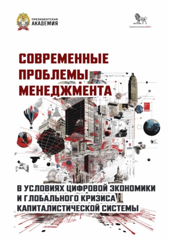 Группа авторов. Современные проблемы менеджмента в условиях цифровой экономики и глобального кризиса капиталистической системы