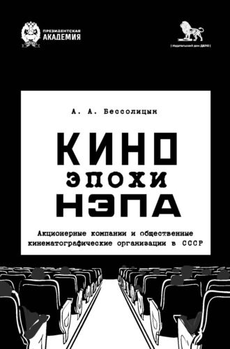 . Кино эпохи нэпа. Акционерные компании и общественные кинематографические организации в СССР