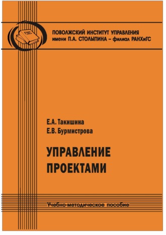 Е. А. Такишина. Управление проектами