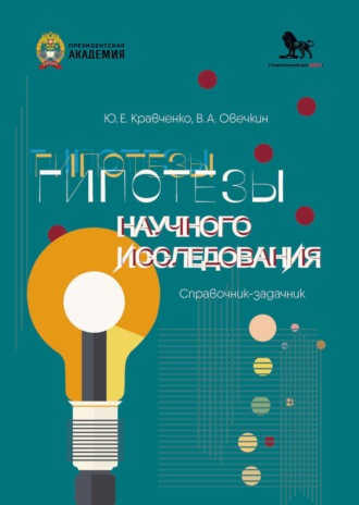 Ю. Е. Кравченко. Гипотезы научного исследования. Справочник-задачник